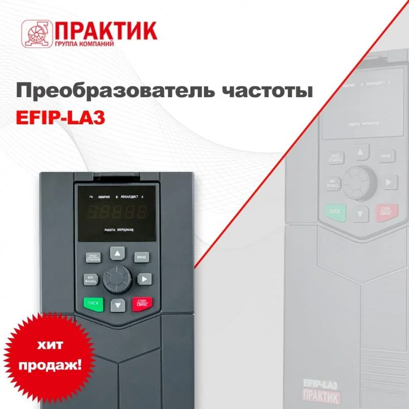 Наш абсолютный хит – ПЧ EFIP-LA3 производства Практик!