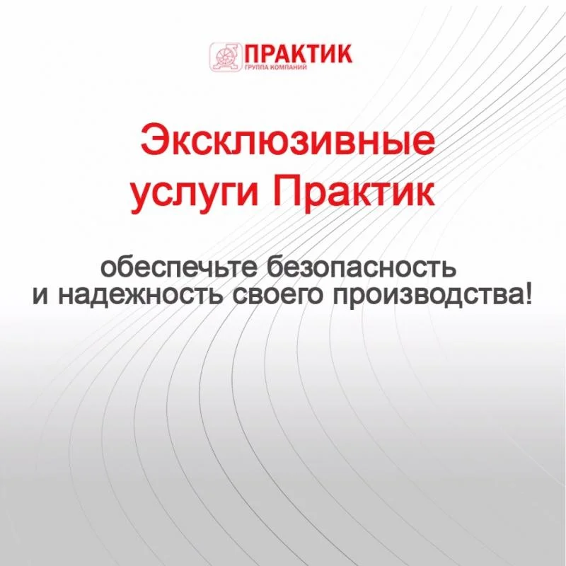 Эксклюзивные услуги Практик