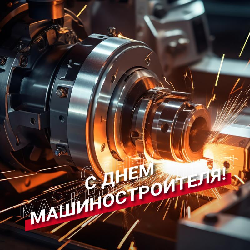 Поздравляем с Днем Машиностроителя!