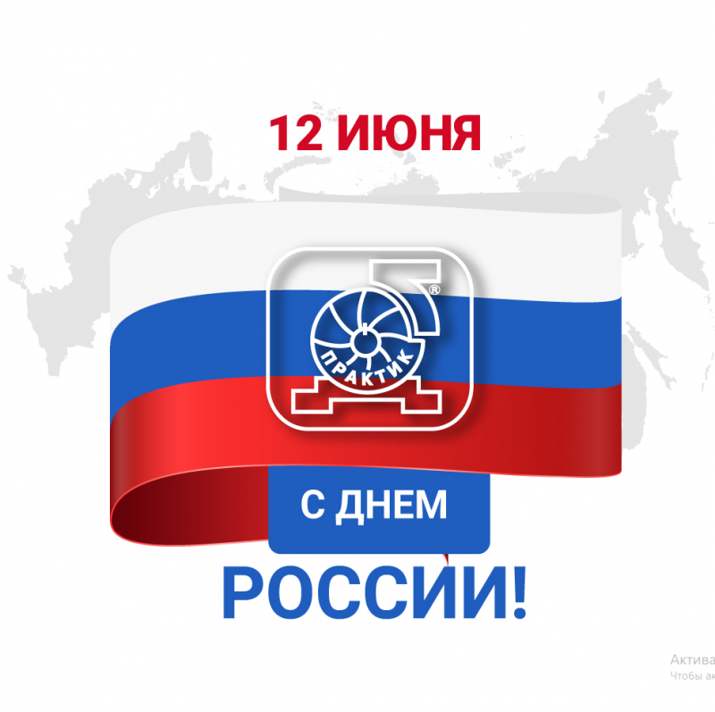 С любовью к России каждый день! 